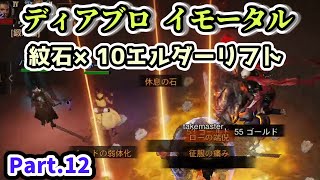 【ディアブロ イモータル】紋石×10エルダーリフトに行ってみたPart.12【diablo immortal攻略情報】