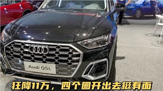 狂降11万，奥迪也以价换量！搭2.0T+7DCT，四个圈开出去挺有面！