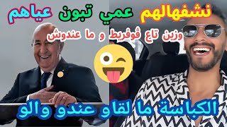 الاخ كادير يقصف بالثقيل المضحك 🤣😂😂 اعداء عمي تبون 🇩🇿