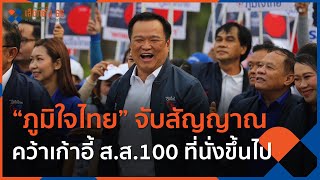 ภท.จับสัญญาณคว้าเก้าอี้ ส.ส.100 ที่นั่งขึ้นไป | ข่าวค่ำ มิติใหม่ | 6 เม.ย. 66