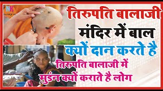 तिरुपति बालाजी मंदिर में बाल क्यों दान में देते है लोग  तिरुपति में मुंडन क्यों कराते है रहस्य