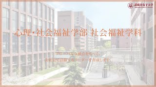 武庫川女子大学 心理・社会福祉学部 社会福祉学科