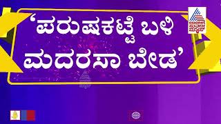 ಬಸವಣ್ಣನ ಪರುಷಕಟ್ಟೆ ಎದುರು ಮದರಸಾ ನಿರ್ಮಾಣ ಬೇಡವೇ ಬೇಡ ಎಂದು ಸರ್ಕಾರದ ವಿರುದ್ಧ ರೊಚ್ಚಿಗೆದ್ದ ಹಿಂದೂ ಕಾರ್ಯಕರ್ತರು