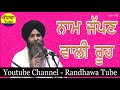 ਨਾਮ ਜੱਪਣ ਵਾਲੀ ਰੂਹ bahi pinderpal singh ji ludhiane wale randhawa tube 140 717