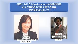 【第31回「英検」研究助成入選者】松村 香奈「教室におけるPaired oral testの診断的評価および学習者の受容に関する調査―混合研究法を用いて ―」