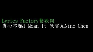 [Lycric Factory繁歌詞]真心不騙I Mean It_陳零九Nine Chen