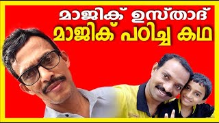 ഉസ്താദ് മജീദ് മാജിക് പഠിച്ച കഥ | Story of Usthad's Magic Study | 2020