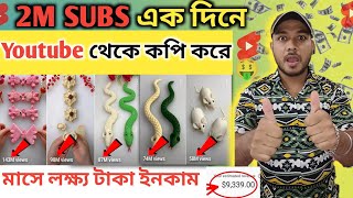 2M SUBS একদিনে Copy Paste করে | Copy Paste Kore Youtube Theke Income | Faceless Youtube channel idea