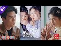 [MULTI SUB] 💕《哦莫我把总裁老公拉黑了》（高清全集）重磅推荐 #短剧 #热门短剧 #都市  #drama!