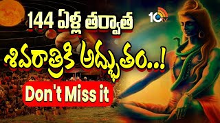 శివరాత్రికి మహాద్భుత దృశ్యం | Planetary Constellation On Maha Shivaratri | 10TV