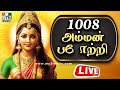 LIVE : 1008 Amman Potri | AMMAN TAMIL BHAKTHI SONGS | Amman Songs | TAMIL DEVOTIONAL SONGS