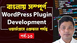 WordPress plugin development tutorial in Bangla part 13
