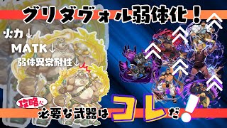 【クレサガ】グリダヴォル弱体化！攻略に必要な武器はコレ！【攻略動画】