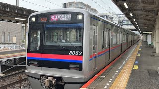 京成3050形 3052編成 快速京成上野行き 京成佐倉駅発車