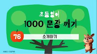 [초등1000문장깨기 76편] 소개하기