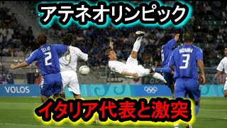 アテネオリンピック サッカー日本対イタリア。2年後にワールドカップを制覇するピルロ、デロッシ、ジラルディーノを擁するイタリアに挑む。