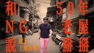 【室內設計】和50年的NG老屋說掰掰~老屋翻新全面升級！(裝潢不NG-三重五華街) [春雨設計-周建志設計師]