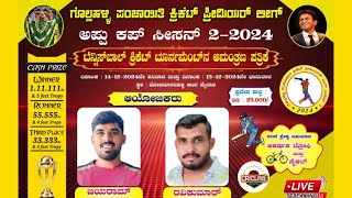 || APPU ಕಪ್ 2024 | ಸೀಸನ್ 2 | ಗೊಲ್ಲಹಳ್ಳಿ ಪಂಚಾಯತ ಕ್ರಿಕೆಟ್ ಪ್ರೀಮಿಯರ್ ಲೀಗ್ | ದಿನ 01 | ನೆಲಮಂಗಲ ||