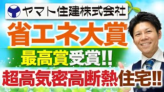 【注文住宅】【最新】ヤマト住建の\