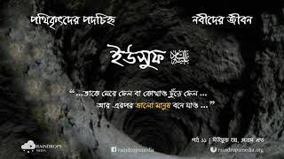 পর্ব ১১ | পথিকৃৎদের পদচিহ্ন - নবীদের জীবন | ইউসুফ ০১ | Rain Drops Media