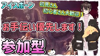 【MHW:IB/参加型】初見さん大歓迎♪お手伝いさせてください♪PS4版！概要欄必読 551狩りめ【新人Vtuber】