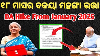 18 months da arrear #da_dr hike from january 2025 କର୍ମଚାରୀଙ୍କୁ ମିଳିବ ଖୁସି ଖବର | #dahike #danews