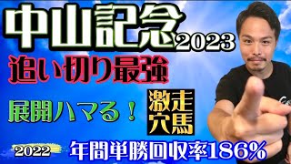 【中山記念2023】デキが違う！追い切りから見えた絶対買いたい馬！そして今回展開が1番ハマりそうな穴馬！