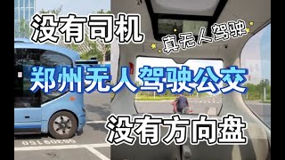 体验！河南郑州L4级真无人驾驶公交车，未来科技感新能源宇通客车小宇智能汽车