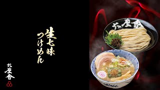 六厘舎「生七味つけめん」、超ショート版。