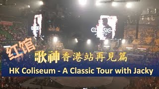 有闲任性 第五十二集 红馆-歌神香港站.再見篇  | Unplanned Traveller - Ep.52 HK Coliseum - A Classic Tour with Jacky