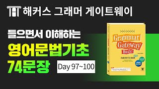 기초영어문법 자면서 영어듣기, 흘려듣는 영문법 Day 97~100 ㅣ해커스 그래머 게이트웨이 👍 해석음성/영어작문훈련 추가 ver 영어발음 영어회화