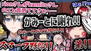 【反省紀パイドリオン】kamitoさんに過保護に反応する「かみーと親衛隊」に容赦なくボコボコにされるrionコーチwww【切り抜き/ローレン/ありけん/kamito/奈羅花/k4sen/rion】