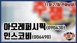 [주식챔피언쇼] 11월 27일 방송 - 아모레퍼시픽, 인스코비