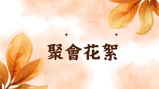 ❇️2024國際華語特會🌹🌸花絮