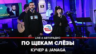 КУЧЕР & JANAGA - По Щекам Слёзы (LIVE @ Авторадио)