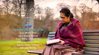 New Christian Worship song Malayalam 2024 Parishudha Daivamae പരിശുദ്ധ ദൈവമേ-Sheelu Titus,Scotland