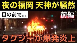 福岡・天神で車両火災① 2022.05.18