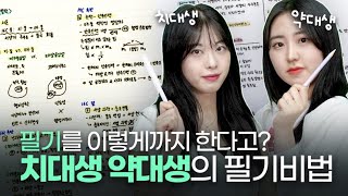 서울대 치대, 약대생이 알려주는 필기의 모든 것!ㅣ 스튜디오 샤