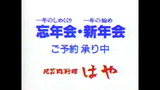 1988　笑福亭鶴瓶師匠　民芸肉料理　はや　忘年会・新年会　受付中　CM　JAPAN