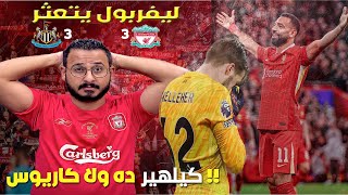 ليفربول يتعادل مع نيوكاسل بسيناريو يقهر ..صلاح الافضل في العالم و نونيز الأسوأ ..فقرة تقييم اللاعبين