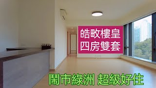 何文田 皓畋樓皇 mantin heights｜四房雙套 超級好住｜ 睇樓 先看片，帶你，看戶型， 睇裝修｜九龍豪宅｜放盤 租樓 買樓 我幫你｜市場成交查詢｜96549595｜#何文田Benlam ｜