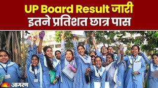 UP Board 10th And 12th Results 2023: UP Board Result  जारी, इतने प्रतिशत छात्र पास | UPMSP