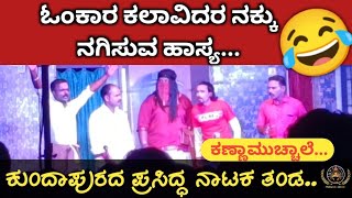 Best comedy video 😂|| Kannamuchhale ...|| Famous Kundapura kannada Drama...