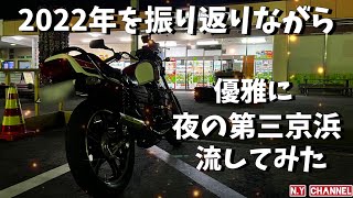 【XJ400】夜の第三京浜RPM管サウンド