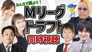 【Mリーガー5人】超豪華ゲストで緊急生配信！Mリーグドラフト同時視聴！ 【釣りよかでしょう。】