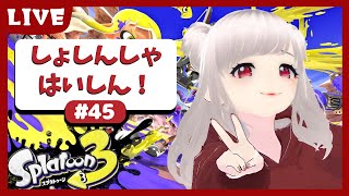 【スプラトゥーン３】ナワバリバトル【参加型：詳しくは概要欄へ】