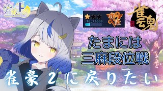 【雀魂／三麻段位戦】たまには三麻段位戦【星咲半月／新人Vtuber】