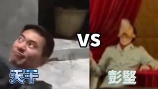 綠茶：「對戰」天干vs彭堅，誰會勝出？