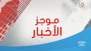 موجز التاسعة.. وزير الخارجية يتوجه إلى نيويورك للمشاركة في جلسة وزارية لمجلس الأمن بشأن غـ ـزة