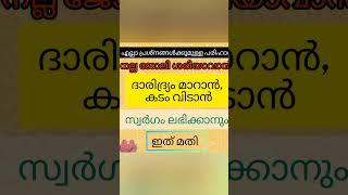 സകല പ്രശ്നങ്ങൾക്കും ദുഃഖ ങൾക്കും ഉള്ള പരിഹാരം 🤲 #islamicshorts #islamicspeechmalayalam #malayalam